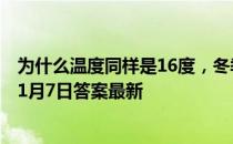 为什么温度同样是16度，冬季感觉比夏季更冷呢 蚂蚁庄园11月7日答案最新