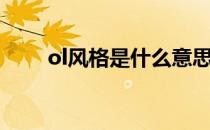 ol风格是什么意思（ol风格指什么）