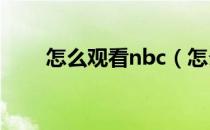 怎么观看nbc（怎么观看NBA直播）