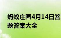 蚂蚁庄园4月14日答案最新 蚂蚁庄园每日答题答案大全