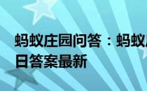 蚂蚁庄园问答：蚂蚁庄园小课堂2021年6月2日答案最新