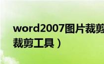 word2007图片裁剪在哪（word2007图片裁剪工具）