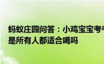 蚂蚁庄园问答：小鸡宝宝考考你酸梅汤具有生津止渴等作用是所有人都适合喝吗