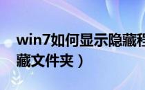 win7如何显示隐藏程序（WIN7如何显示隐藏文件夹）