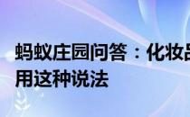 蚂蚁庄园问答：化妆品如果含酒精就一定不能用这种说法