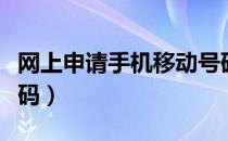 网上申请手机移动号码（网上申请手机移动号码）