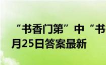 “书香门第”中“书香”指的是 蚂蚁庄园11月25日答案最新