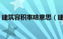 建筑容积率啥意思（建筑容积率是什么意思）