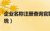 企业名称注册查询官网（企业名称注册查询系统）