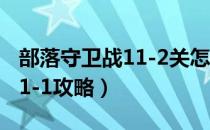 部落守卫战11-2关怎么过视频（部落守卫战11-1攻略）