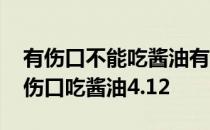 有伤口不能吃酱油有无科学依据 蚂蚁庄园有伤口吃酱油4.12