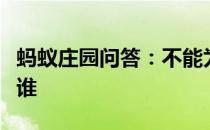 蚂蚁庄园问答：不能为五斗米折腰的主人公是谁