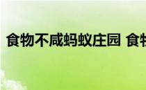 食物不咸蚂蚁庄园 食物不咸不代表没盐4.12