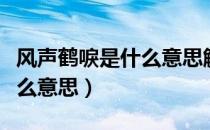 风声鹤唳是什么意思解释一下（风声鹤唳是什么意思）