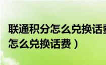 联通积分怎么兑换话费怎么没有了（联通积分怎么兑换话费）