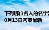 下列哪位名人的名字源于《诗经》 蚂蚁庄园10月13日答案最新