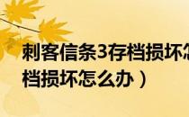 刺客信条3存档损坏怎么处理（刺客信条3存档损坏怎么办）