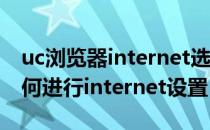 uc浏览器internet选项在哪里（UC浏览器如何进行internet设置）