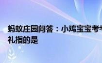 蚂蚁庄园问答：小鸡宝宝考考你我国古代婚礼中有一项合卺礼指的是