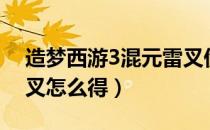 造梦西游3混元雷叉伤害（造梦西游3混元雷叉怎么得）