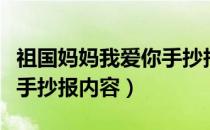 祖国妈妈我爱你手抄报内容（祖国妈妈我爱你手抄报内容）