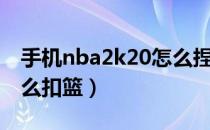 手机nba2k20怎么捏科比（手机nba2k20怎么扣篮）