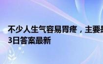 不少人生气容易胃疼，主要是因为大脑和胃 蚂蚁庄园10月13日答案最新