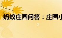 蚂蚁庄园问答：庄园小课堂今天答案6月8日