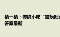 猜一猜：传统小吃“蛤蟆吐蜜”的馅料是 蚂蚁庄园11月3日答案最新