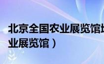 北京全国农业展览馆地铁几号线（北京全国农业展览馆）