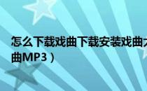 怎么下载戏曲下载安装戏曲大全（戏曲下载教你如何下载戏曲MP3）