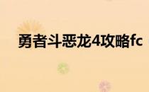 勇者斗恶龙4攻略fc（勇者斗恶龙4攻略）