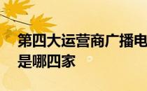 第四大运营商广播电视成立——四大运营商是哪四家