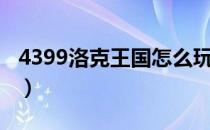 4399洛克王国怎么玩（3366洛克王国怎么玩）