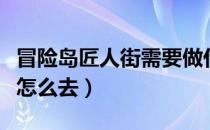 冒险岛匠人街需要做什么装备（冒险岛匠人街怎么去）