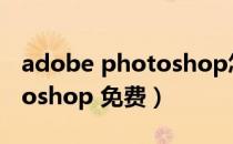 adobe photoshop怎么抠图（adobe photoshop 免费）