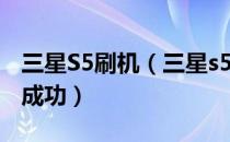 三星S5刷机（三星s5830i详细刷机教程 亲测成功）