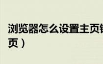 浏览器怎么设置主页锁定（浏览器怎么设置主页）