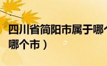 四川省简阳市属于哪个市（四川省简阳市属于哪个市）