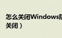 怎么关闭Windows防火墙（驱动防火墙怎么关闭）