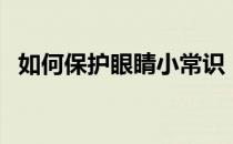 如何保护眼睛小常识（如何保护眼睛图片）