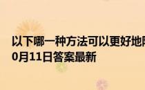 以下哪一种方法可以更好地防止削好的苹果变色 蚂蚁庄园10月11日答案最新