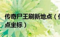 传奇尸王刷新地点（传奇去尸王殿的入口刷新点坐标）