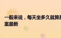 一般来说，每天坐多久就算是久坐一族 蚂蚁庄园11月1日答案最新