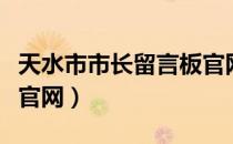 天水市市长留言板官网版（天水市市长留言板官网）