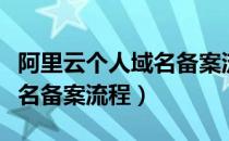 阿里云个人域名备案流程详细（阿里云个人域名备案流程）