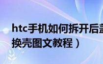 htc手机如何拆开后盖（HTC G3手机拆机与换壳图文教程）