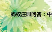 蚂蚁庄园问答：中青年会得白内障吗