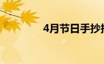 4月节日手抄报（4月节日）