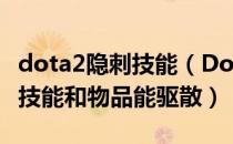 dota2隐刺技能（Dota2中大隐刀的效果什么技能和物品能驱散）